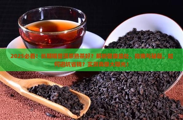 长期喝普洱茶熟茶好