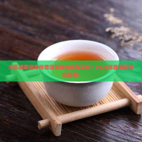 大乐透荣润年份普洱茶