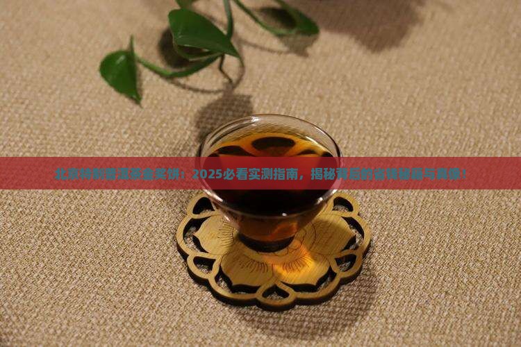 北京特制的普洱茶金奖饼