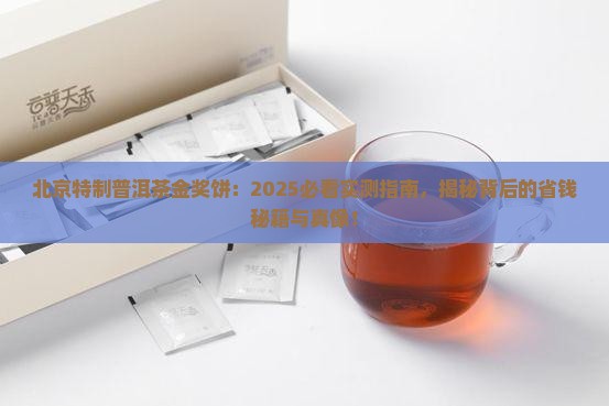 北京特制的普洱茶金奖饼