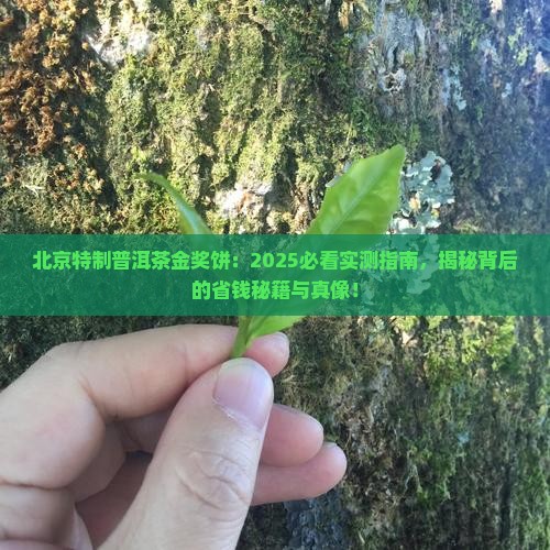 北京特制的普洱茶金奖饼