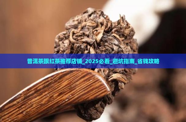 普洱茶跟红茶推荐店铺