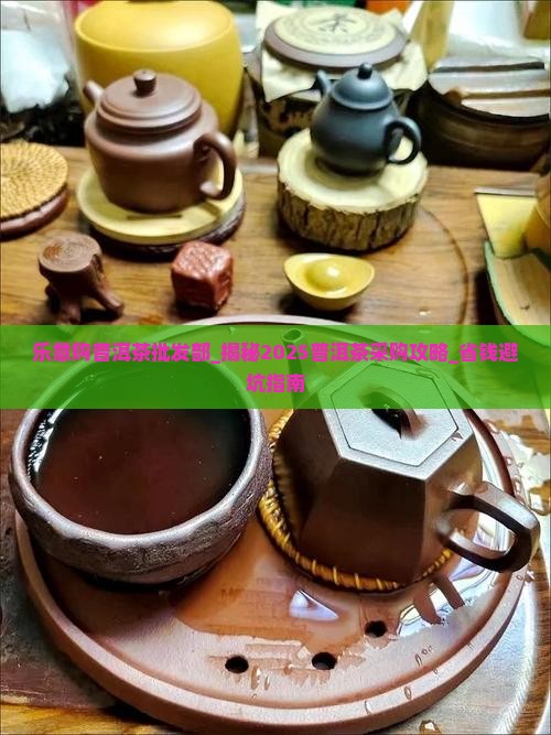乐意购普洱茶批发部