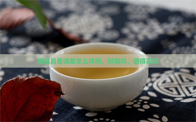 顺福昌普洱茶怎么样啊