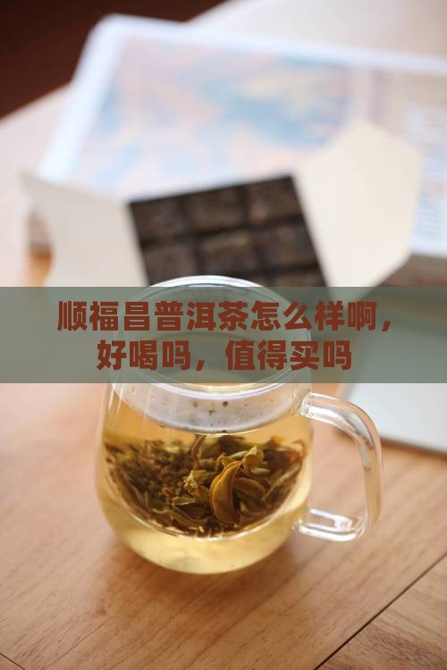 顺福昌普洱茶怎么样啊