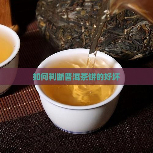 普洱茶饼状好坏