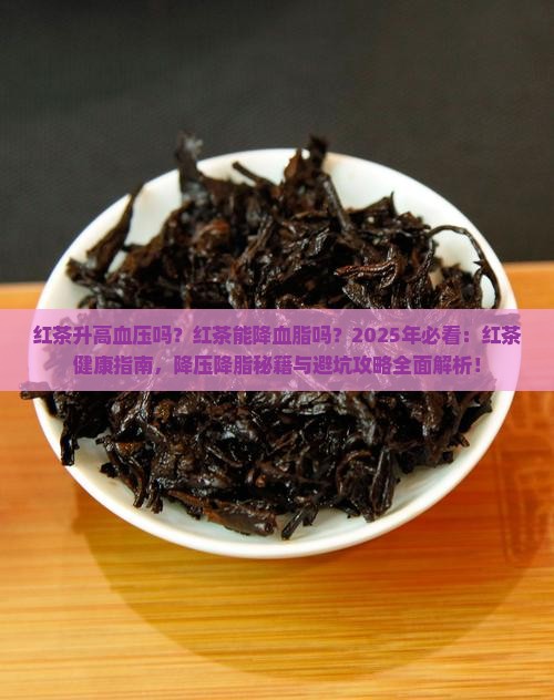 红茶升高血压吗红茶能降血脂吗