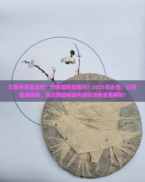 红茶升高血压吗红茶能降血脂吗