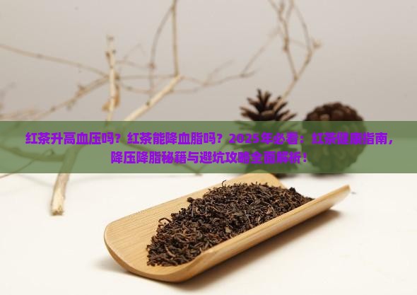红茶升高血压吗红茶能降血脂吗