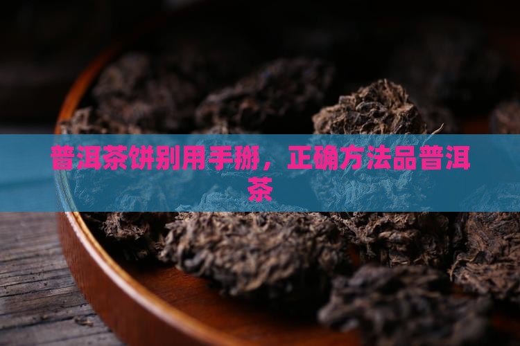 普洱茶饼别用手掰