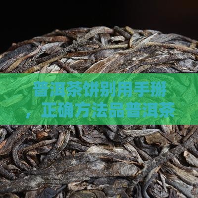 普洱茶饼别用手掰