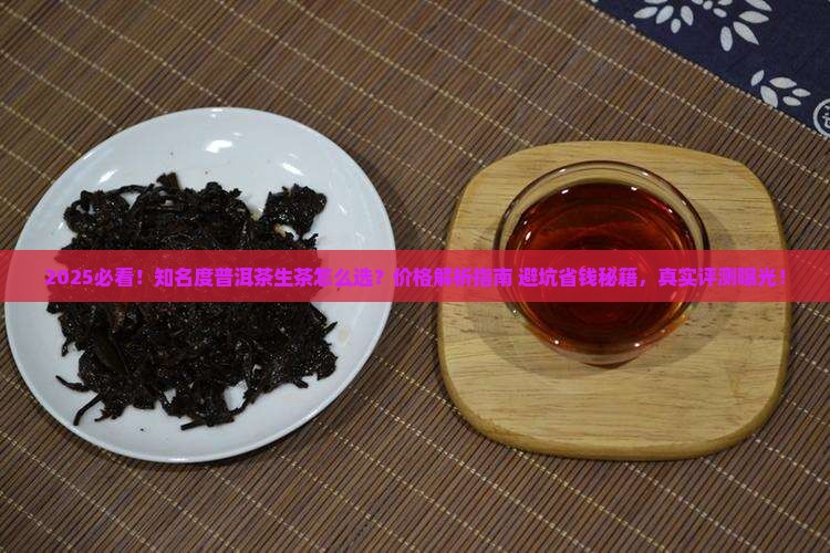 知名度普洱茶生茶