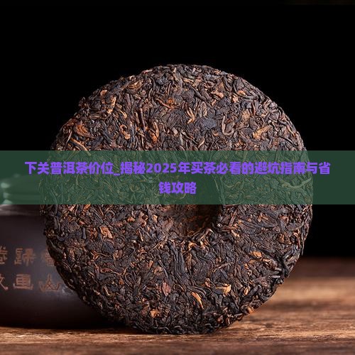 下关普洱茶价位