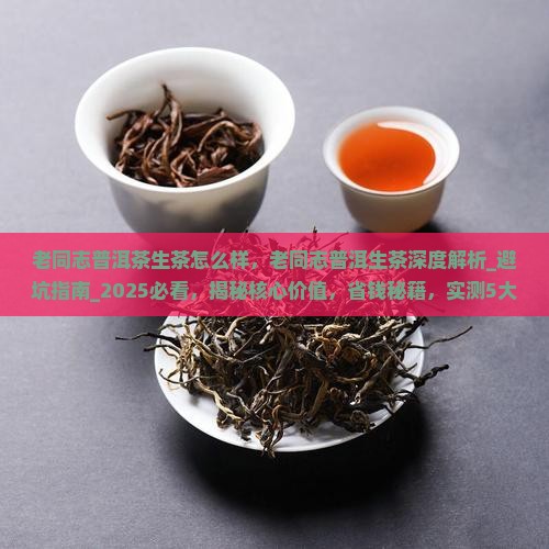 老同志普洱茶生茶怎么样