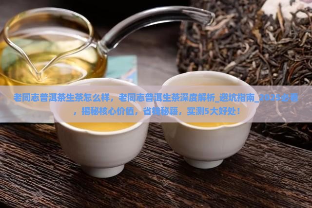 老同志普洱茶生茶怎么样