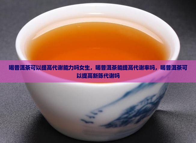 喝普洱茶可以提高代谢能力吗