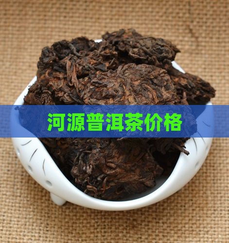 河源普洱茶价格