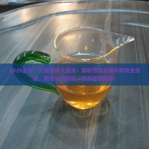 红茶有哪几种品牌茶都有哪些种类