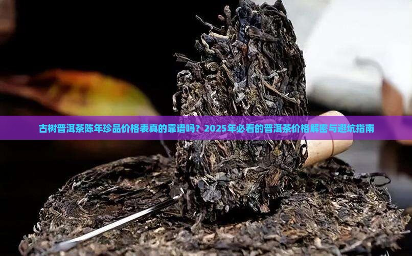 古树普洱茶陈年珍品价格表