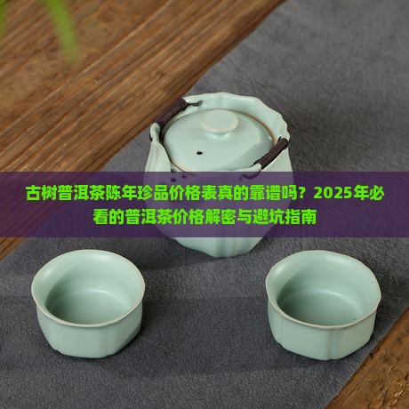 古树普洱茶陈年珍品价格表
