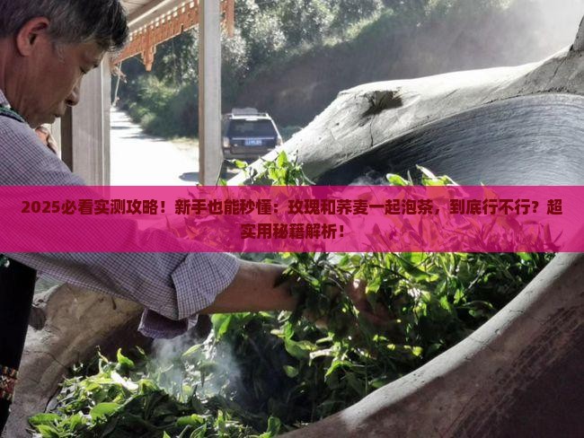 玫瑰和荞麦可以一起泡茶吗