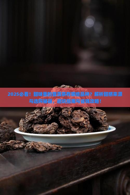 甜味重的普洱茶有哪些品种