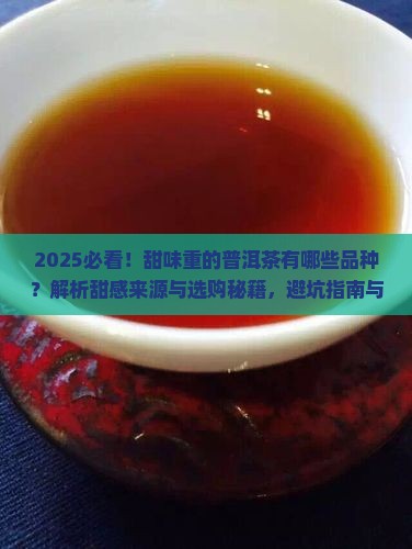 甜味重的普洱茶有哪些品种