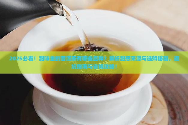 甜味重的普洱茶有哪些品种