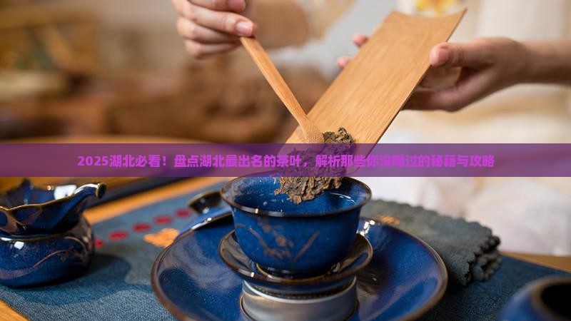 湖北有啥茶湖北最出名的茶叶