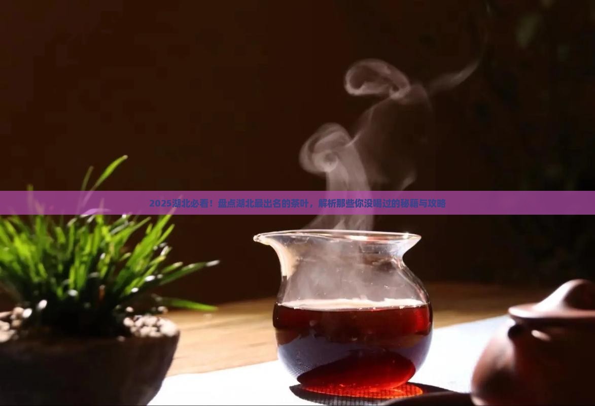 湖北有啥茶湖北最出名的茶叶