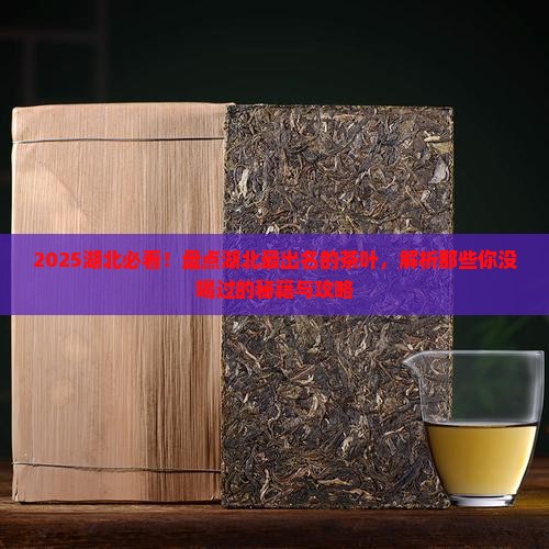 湖北有啥茶湖北最出名的茶叶