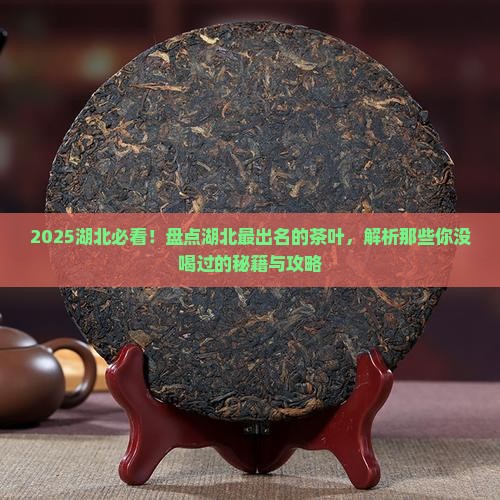 湖北有啥茶湖北最出名的茶叶