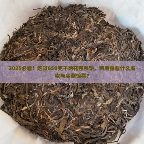 千两花卷茶饼650克