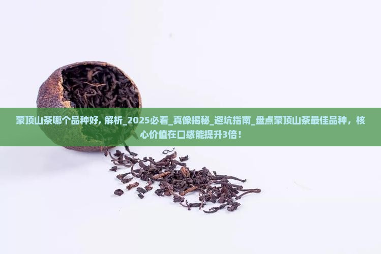 蒙顶山茶哪个品种好