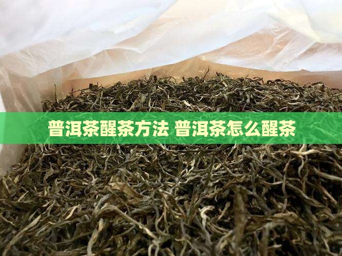 普洱茶怎么醒茶怎么醒