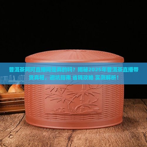 普洱茶阿珂直播间是真的吗