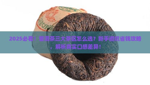 普洱茶什么茶区的茶好