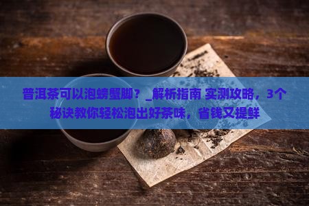 普洱茶可以泡螃蟹脚吗