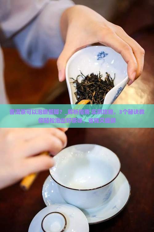 普洱茶可以泡螃蟹脚吗