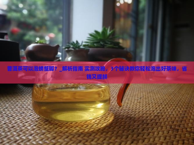 普洱茶可以泡螃蟹脚吗