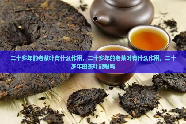 二十多年的老茶叶有什么作用