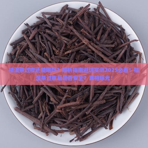 祛湿茶过夜还能喝吗