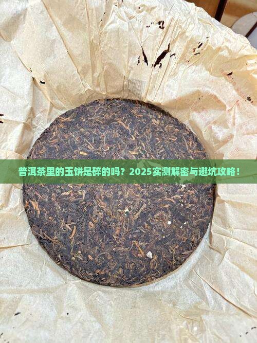 普洱茶里面的玉饼是碎的吗