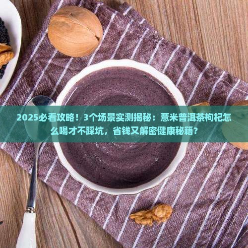 薏米普洱茶枸杞