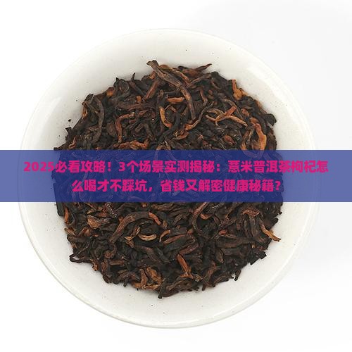 薏米普洱茶枸杞