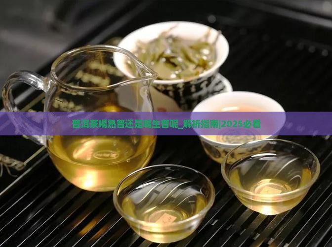 普洱茶喝熟普还是喝生普呢