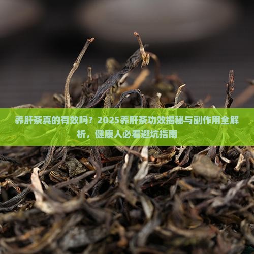 养肝茶的功效与副作用