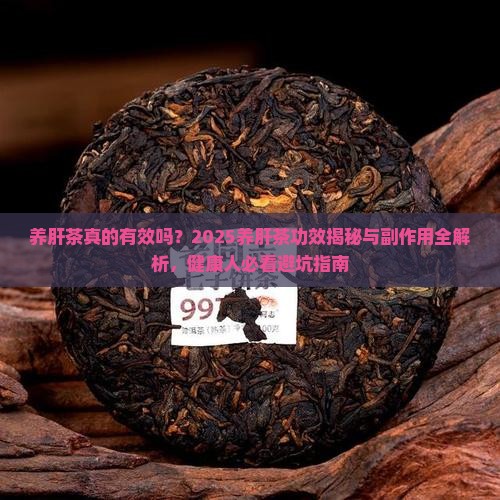 养肝茶的功效与副作用