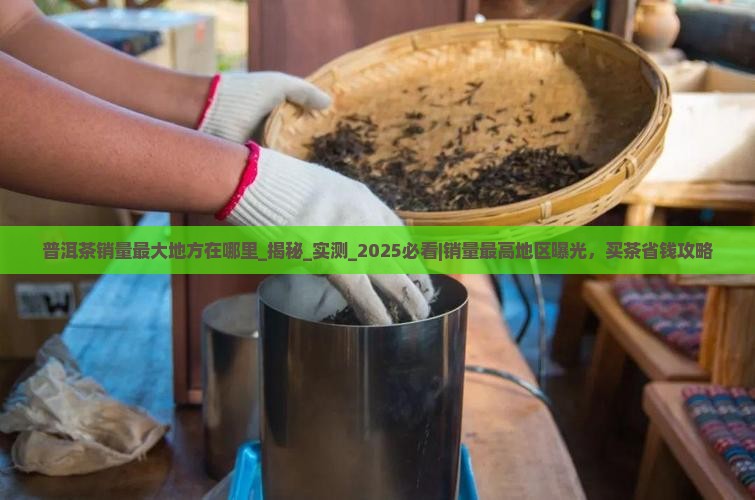 普洱茶销量最大地方在哪里