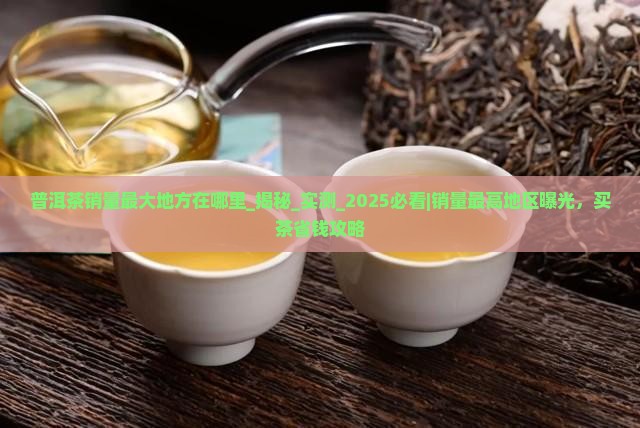普洱茶销量最大地方在哪里